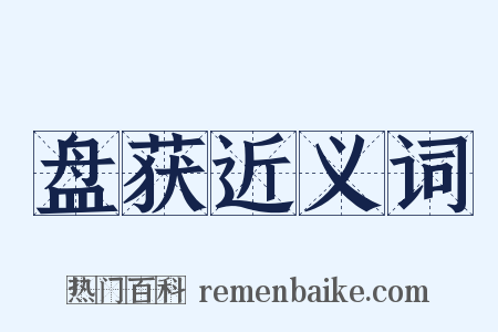 盘获近义词是什么意思的图片